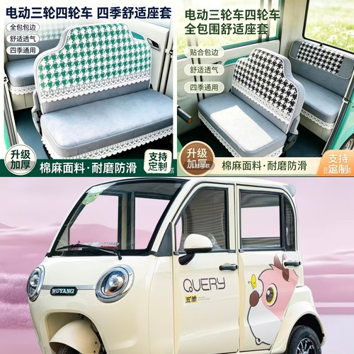 五羊W007电动三轮车座套坐垫套全包围布艺四季通用防滑棉麻坐套