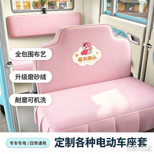 雷迈K2mini电动四轮车座套坐垫套全包围布艺四季通用卡通可爱坐套