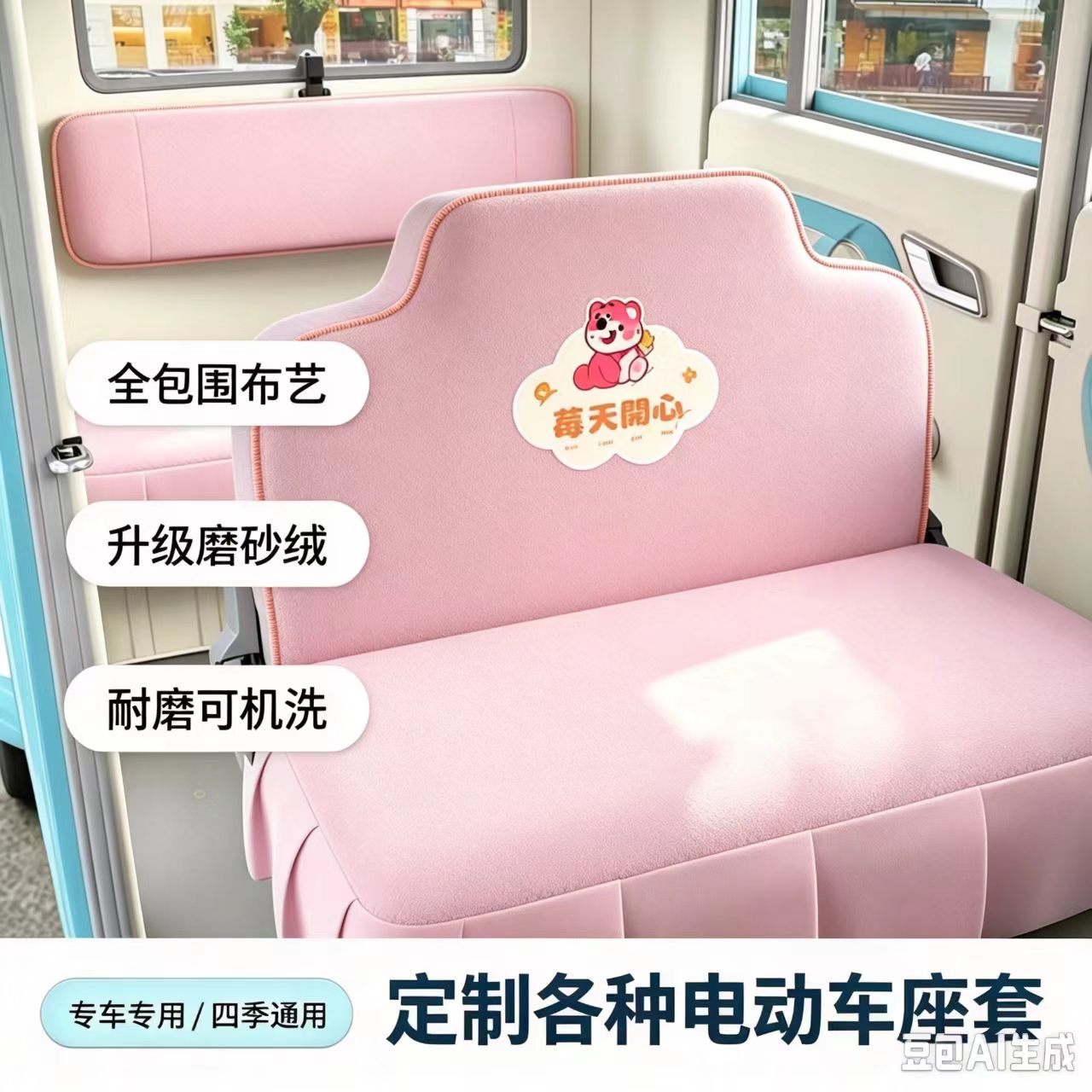 牛电萌可K1电动三轮车座套坐垫套全包围布艺四季通用卡通可爱坐套