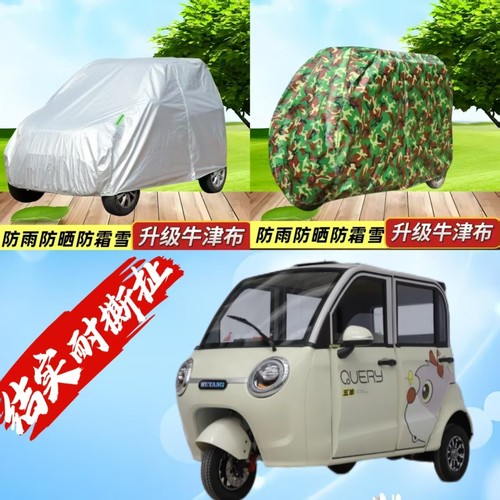 五羊W007电动三轮车罩车衣防雨车罩加厚遮阳防晒罩防尘罩全罩