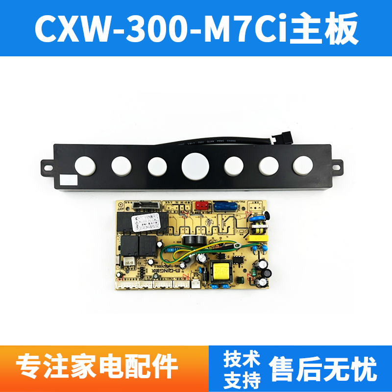 适用万家乐抽烟机CXW-300-M7Ci主板WLJ509001095193控制器电脑版