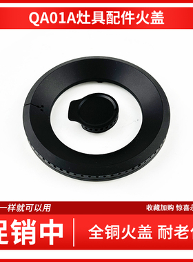 适用于万家乐煤气灶火盖QA01A/CV3/AC5分火器铝炉头底座配件大全
