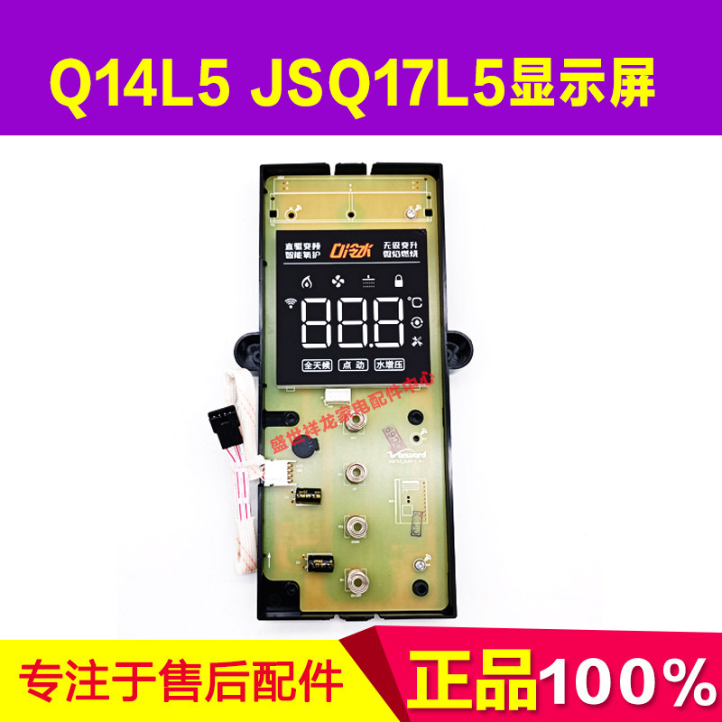 适用万和燃气热水器显示屏 Q14L5 JSQ17L5零冷水热水器触摸显示屏