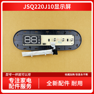 JSQ220J10_DL02按键显示屏 Q220J13 适用万和热水器JSQ2 220J10