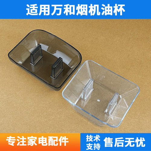 适用万和油烟机CXW-200-X03F/X03D/X03C/X06B(A) X05H X08A装油杯