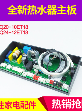 适用万和燃气热水器主板 JSQ24-12ET18 JSQ20-10ET18电脑板电路板