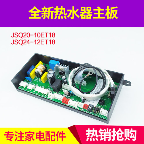 适用万和燃气热水器主板 JSQ24-12ET18 JSQ20-10ET18电脑板电路板