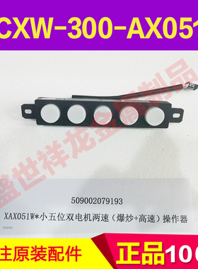 近吸式吸油烟机按键板CXW-300-AX051 XAX051W 操作器
