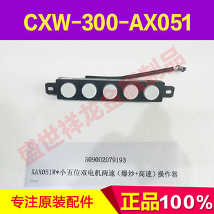 近吸式吸油烟机按键板CXW-300-AX051 XAX051W 操作器