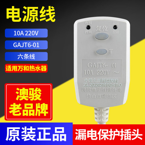 适用万和电热水器 Q2TY10-20 Q2WY10 GAJT6电源线6线漏电保护插头