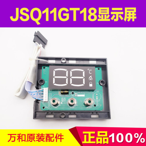 热水器显示屏适用万和