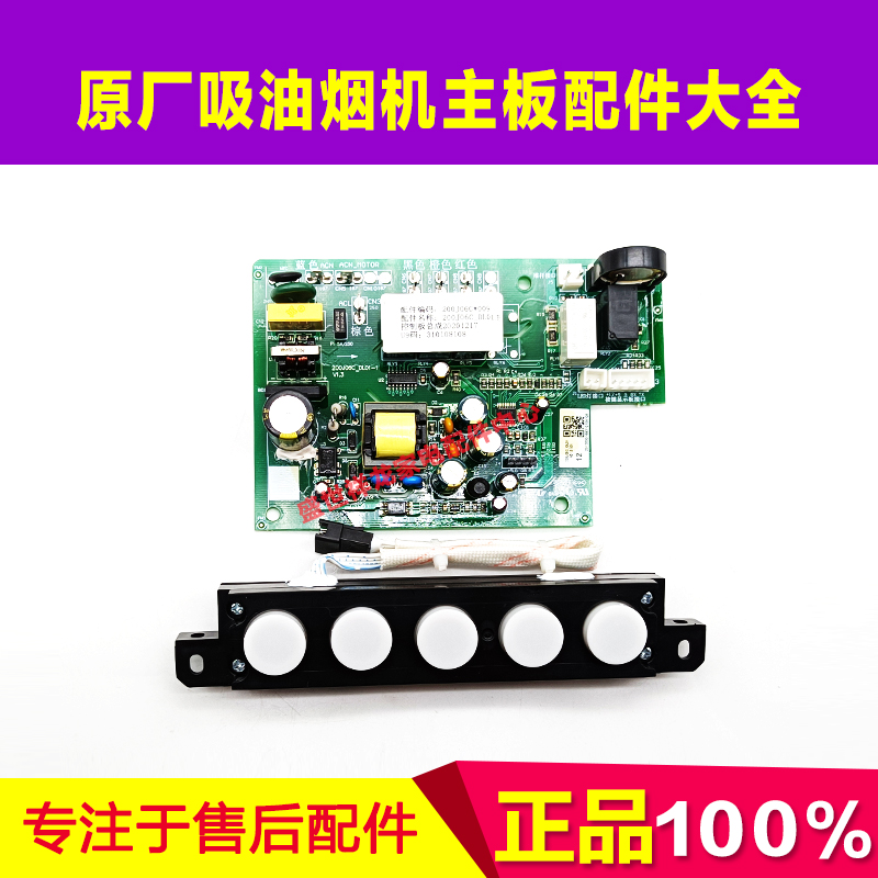 适用万和吸油烟机主板 200J06C J06C J06C1 J69A 电路板 触摸板