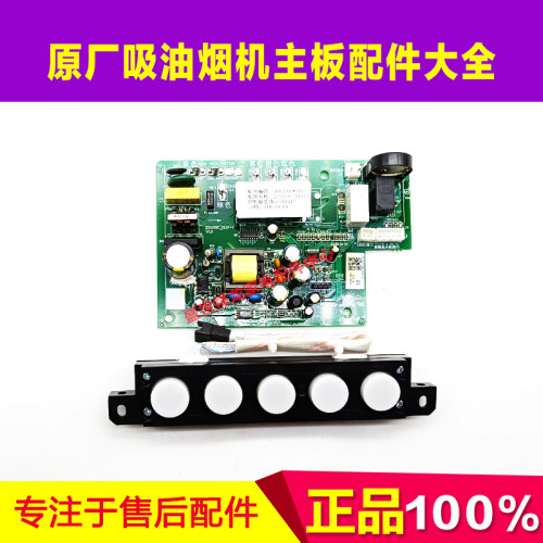适用万和吸油烟机主板 200J06C J06C J06C1 J69A 电路板 触摸板