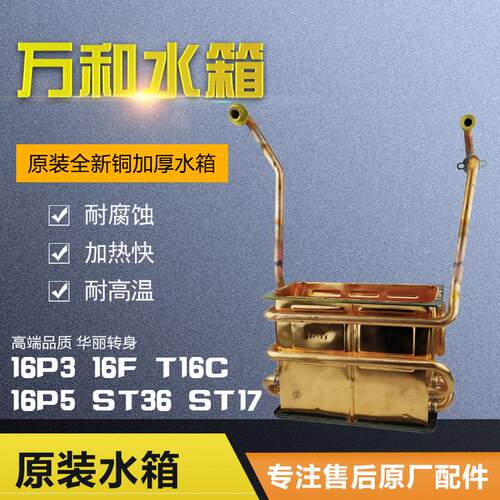 适用万和热水器 JSQ30-16P3 JSQ32-16P5 16ST36 16ST17 纯铜水箱