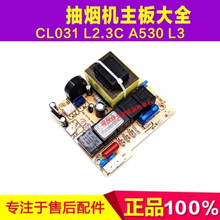 300 A530 CL031 509001079193油烟机主板 L2.3C 适用万家乐CXW