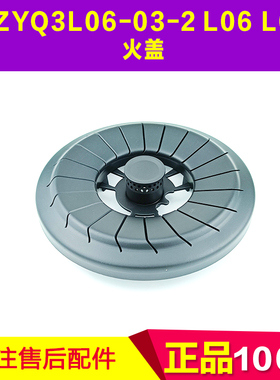 适用万和气灶具JZYQ3L06-03-2 Q3-L06 Q3-L05 中心火盖大火盖配件