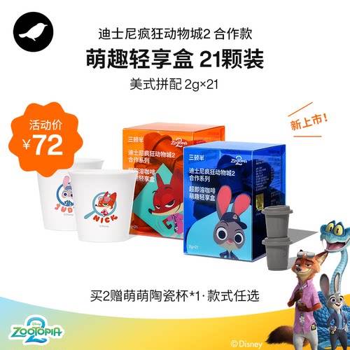 三顿半|迪士尼疯狂动物城合作款冻干咖啡萌趣轻享盒21颗