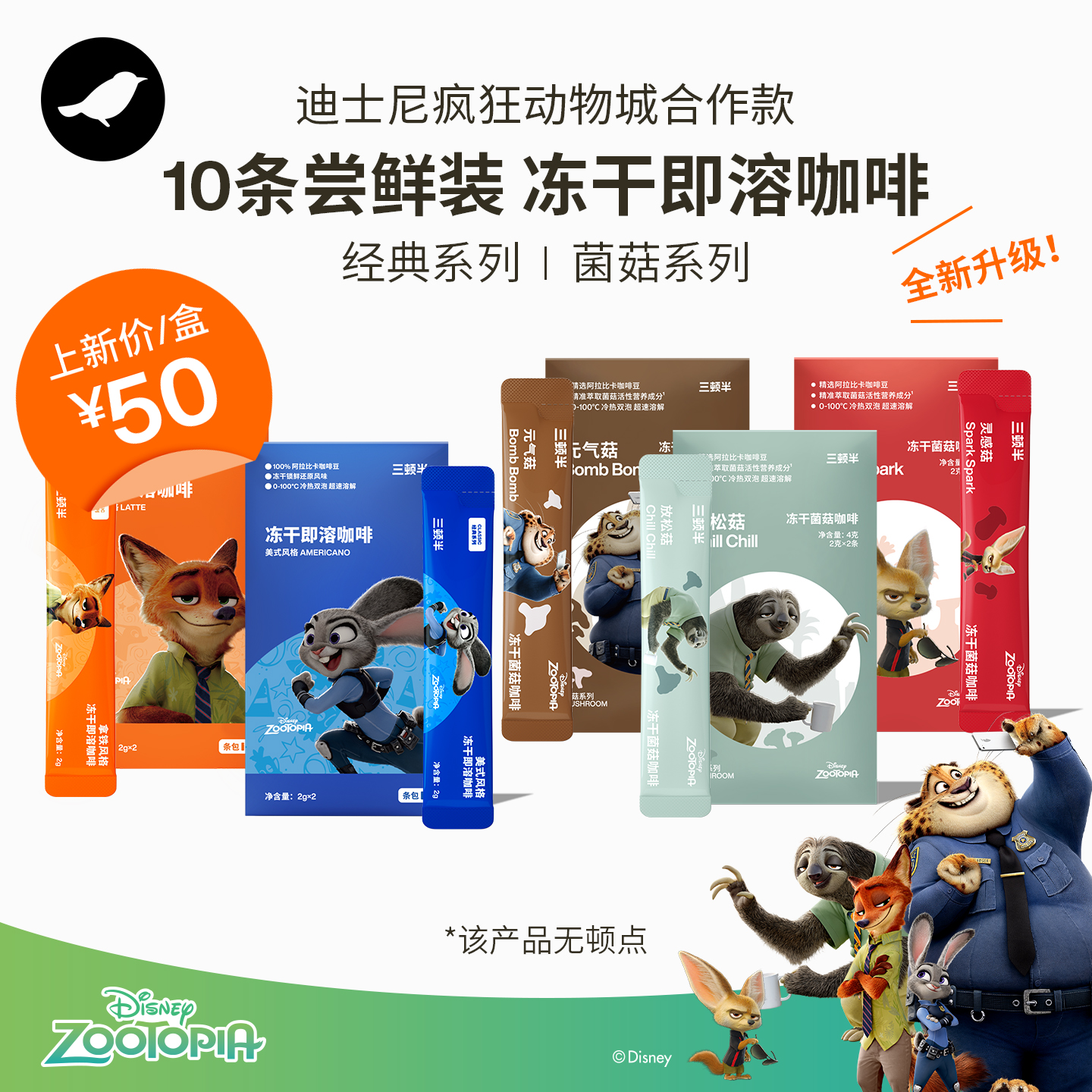 【新品】三顿半|迪士尼疯狂动物城合作款冻干黑咖啡10条尝新装