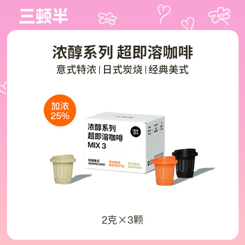三顿半| 浓醇系列超即溶冻干美式意式黑咖啡2g*3颗