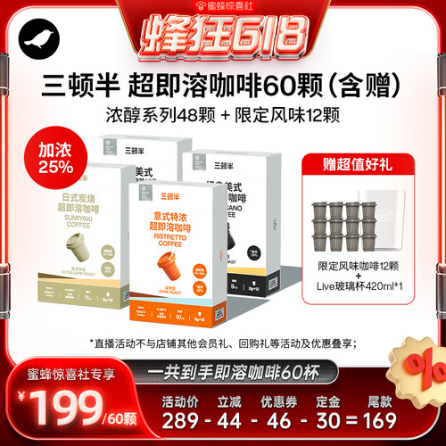 【蜂狂618】三顿半浓醇系列超即溶咖啡美式意式日式 2克*12颗*4盒