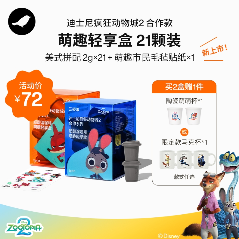 【新品】三顿半|迪士尼疯狂动物城合作款冻干咖啡萌趣轻享盒21颗