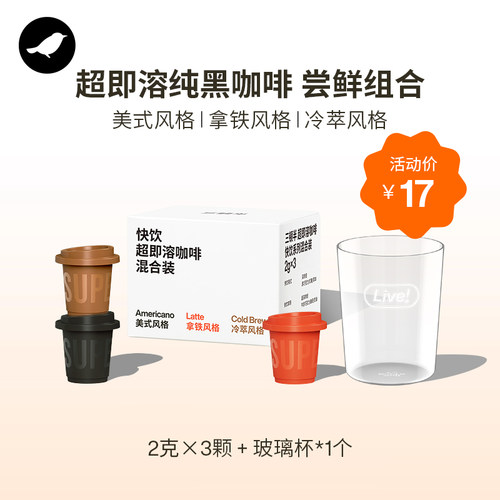 三顿半|快饮系列超即溶冻干美式速溶黑咖啡尝鲜装（含玻璃杯*1）