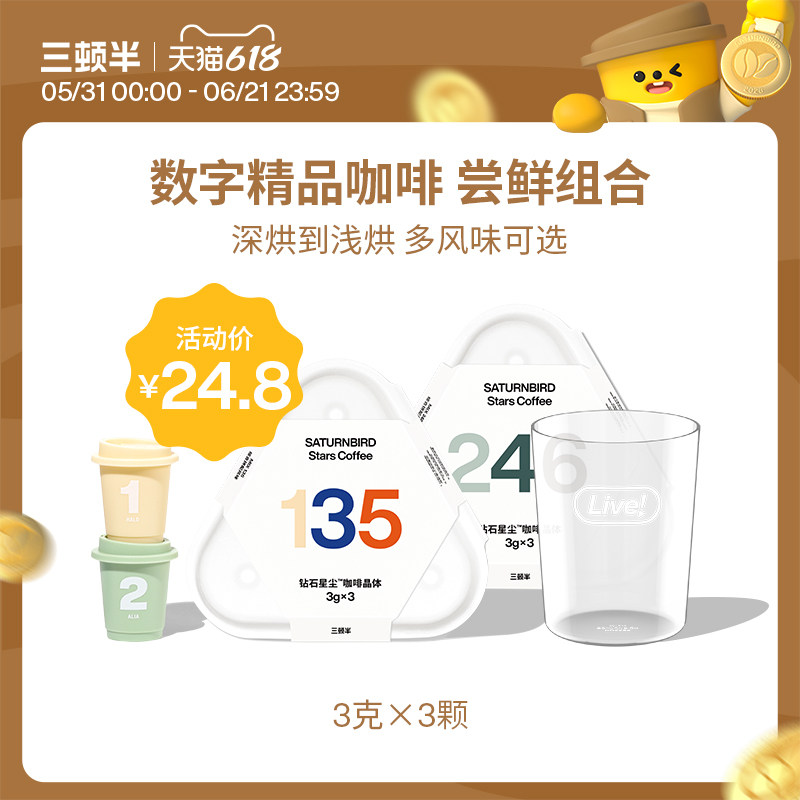 【天猫U先】三顿半|数字星球7.0钻石星尘™黑咖啡粉3颗+玻璃杯1个