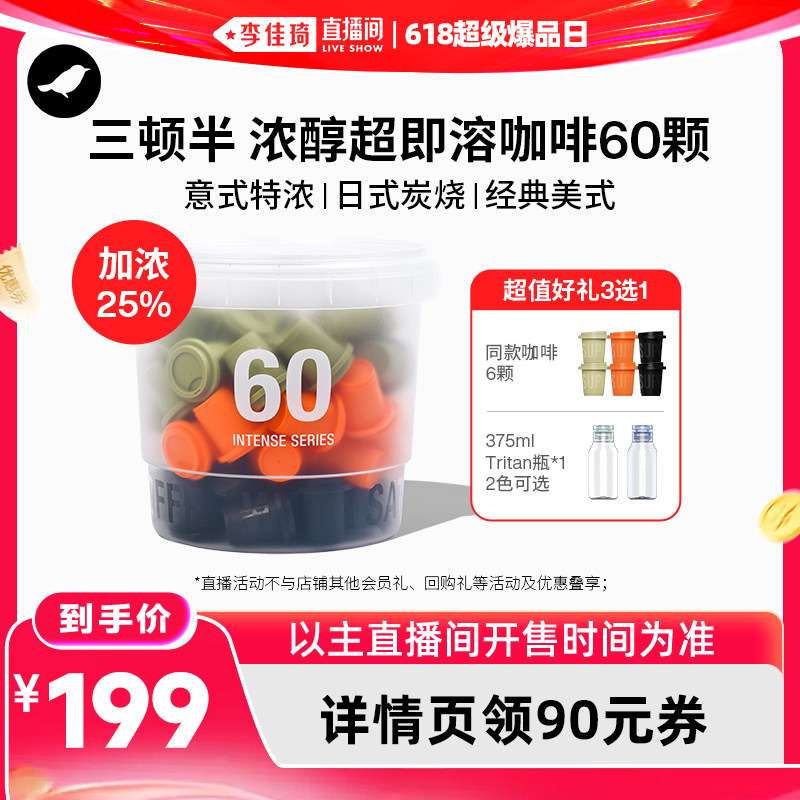【李佳琦直播间618超级爆品日】三顿半即溶咖啡浓醇系列混合60颗