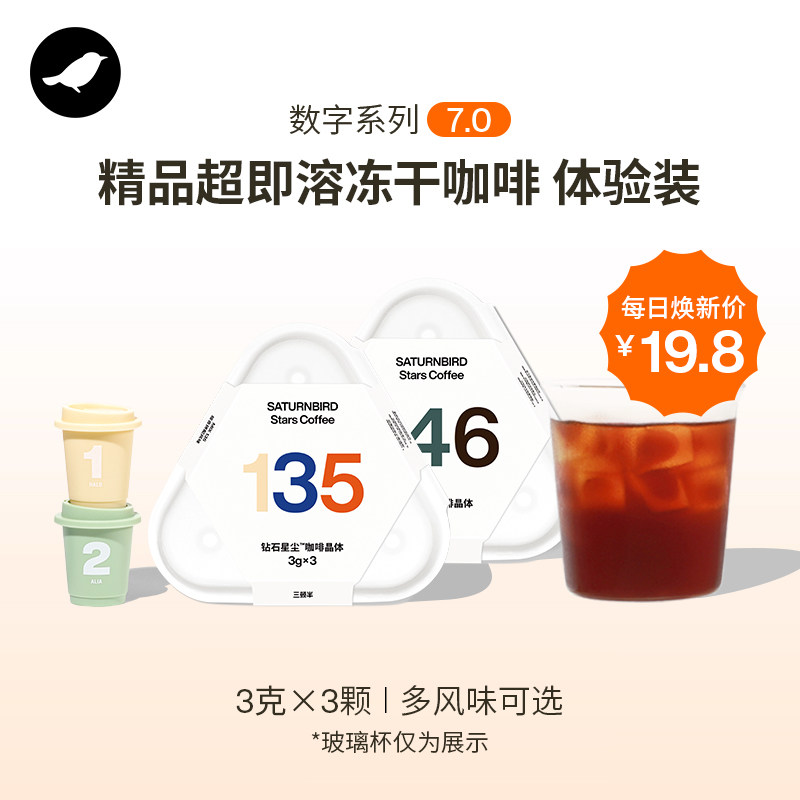 【天猫U先】三顿半|数字星球7.0钻石星尘&trade;精品咖啡纯黑咖啡粉3颗
