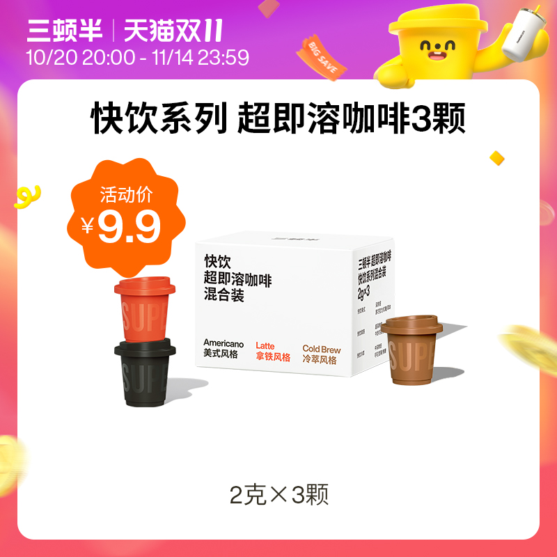 【立即抢购】三顿半|快饮拿铁美式咖啡即溶冻干速溶黑咖啡粉3颗