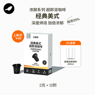 新品 三顿半 美式 12颗 浓醇系列超即溶冻干黑咖啡经典