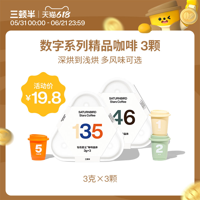 三顿半|数字星球7.0钻石星尘超即溶精品冻干黑咖啡3颗