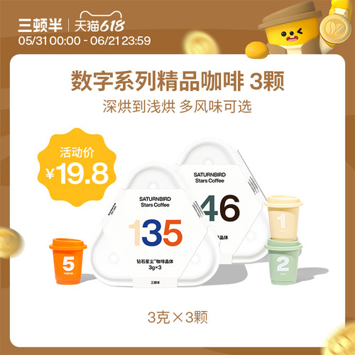 三顿半|数字星球7.0钻石星尘超即溶精品冻干黑咖啡3颗