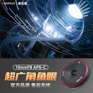 岩石星10mmF8超广角鱼眼定焦镜头适用尼康z索尼e富士卡口微单相机