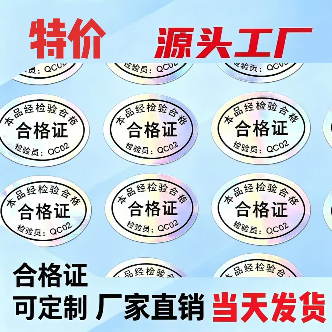 现货镭色合格证不干胶 耐高温防刮防伪产品合格标签小批量定制
