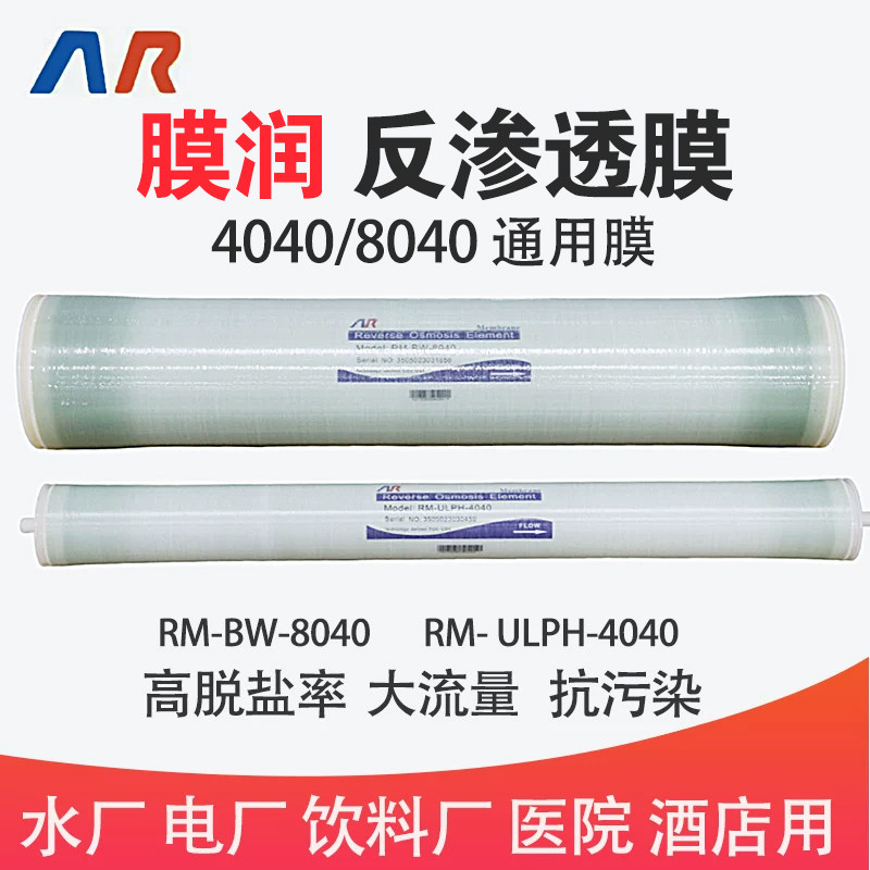 膜润rm-ulph4040-bw8040型反渗透ro膜滤芯一吨工业水处理净水机器