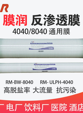 膜润rm-ulph4040-bw8040型反渗透ro膜滤芯一吨工业水处理净水机器