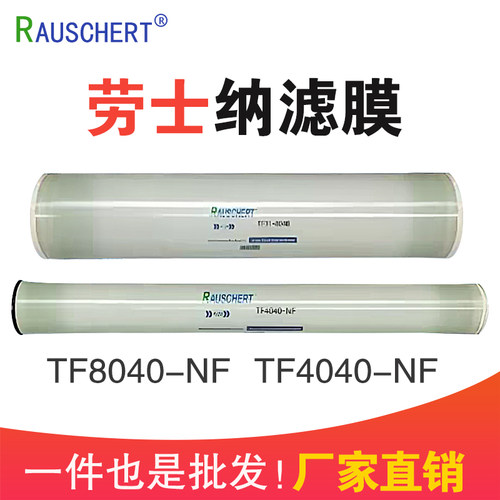 劳士纳滤膜TF4040-NF/TF8040-NF
