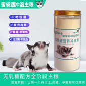 蜜袋鼯粮食主粮食物蜜袋鼬幼蜜粮不含淀粉不变色 蜜粮小蜜主粮食