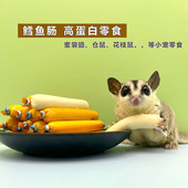 蜜袋鼯零食松鼠鳕鱼火腿肠仓鼠花枝刺猬营养宠物鳕鱼肠粮食物零食