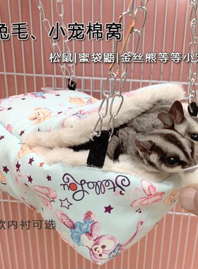 蜜袋鼯棉窝仓鼠花枝鼠窝用品