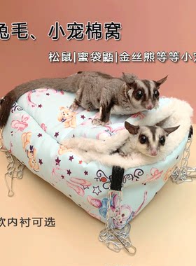 蜜袋鼯棉窝仓鼠花枝鼠窝用品