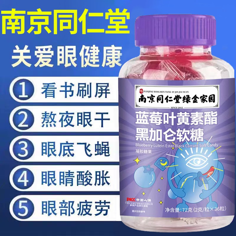 南京同仁堂蓝莓叶黄素酯片正品官方旗舰店儿童成人非专利护眼软糖