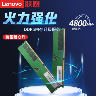 电脑内存升级 联想原装 全国联保三年 台式 4800MHZ 16G内存条 DDR5