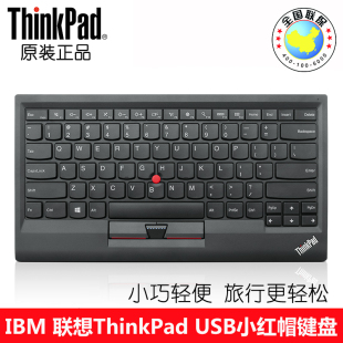 国行原装 IBM联想ThinkPad超薄小红帽小红点键盘USB有线0B47190