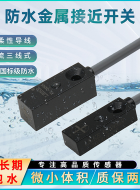LEIKE防水方形超小型金属感应接近限位开关微型传感器三线24v常开