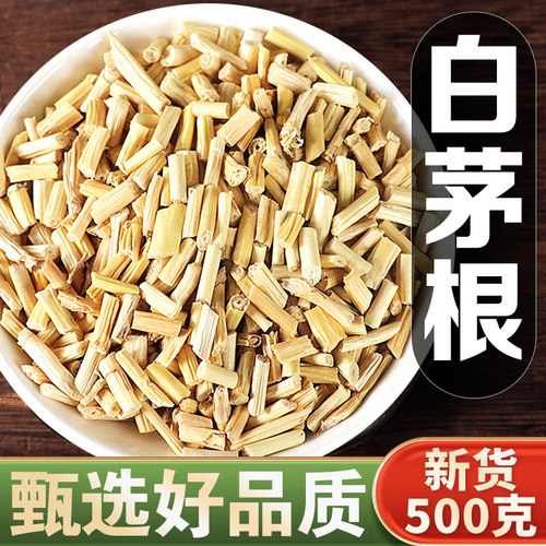 【试用20%包退】白茅根500克