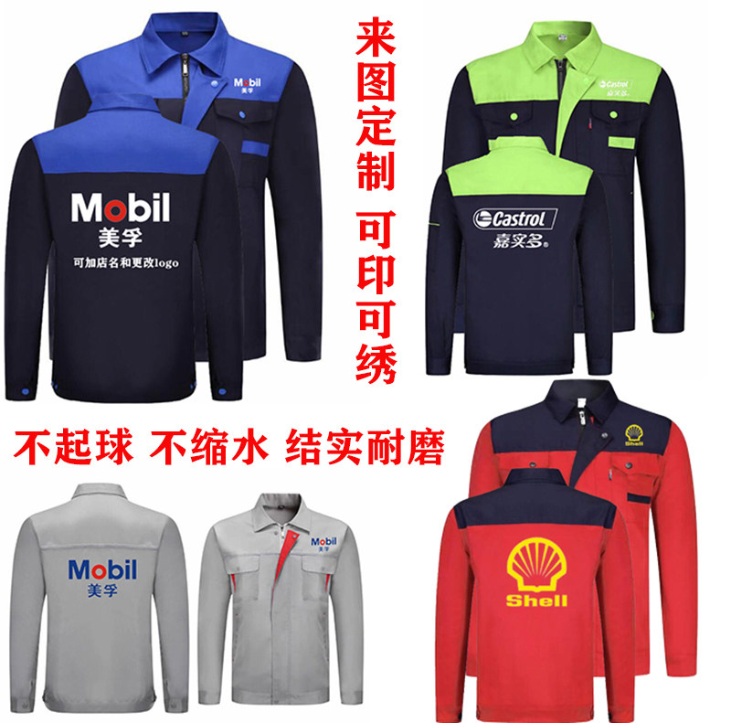 美孚长袖工作服春秋套装定制嘉实多壳牌工衣车间工人劳保服印logo
