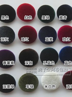 黑色金丝绒纽扣布扣子红色墨绿蓝