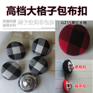 红黑色格子黑白色朝阳格子包布纽扣裙子衣服马甲风衣超大纽扣圆形